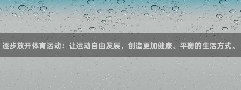 xc体育：逐步放开体育运动：让运动自由发展，创造更加健康、平衡的生活方式。