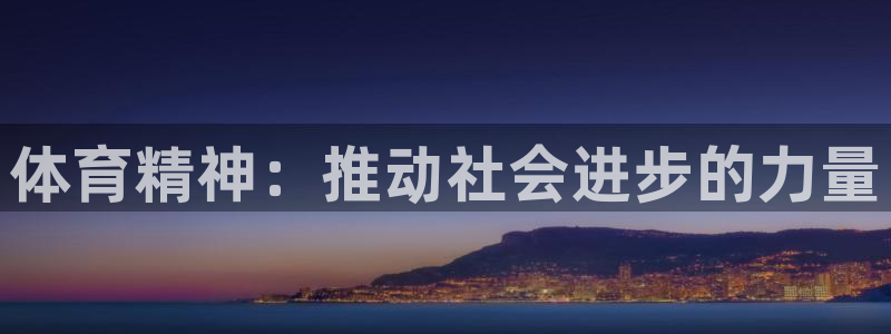 xc体育：体育精神：推动社会进步的力量