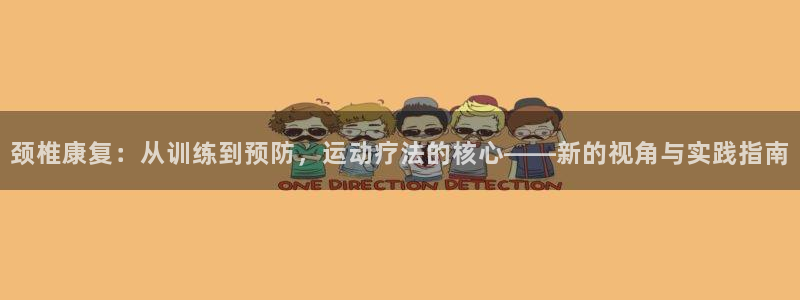 xc体育：颈椎康复：从训练到预防，运动疗法的核心——新的视角与实践指南